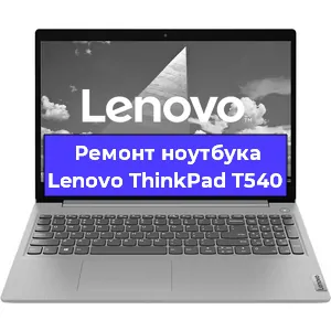 Замена материнской платы на ноутбуке Lenovo ThinkPad T540 в Екатеринбурге